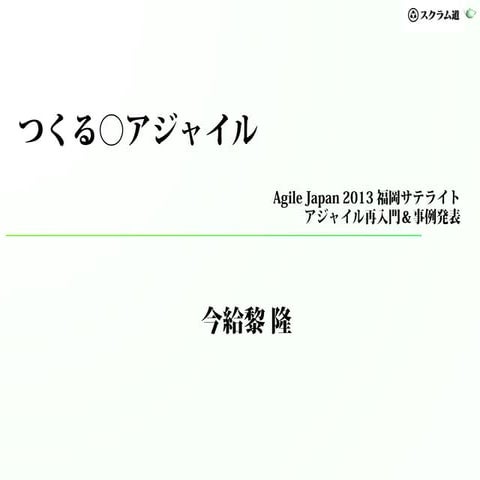 つくる○アジャイル