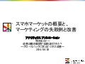 スマホマーケットの概要と、マーケティングの失敗例と改善　（アナリティクス アソシエーション 特別セミナー）