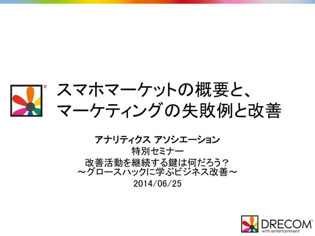 スマホマーケットの概要と、マーケティングの失敗例と改善　（アナリティ...