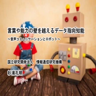 言葉や能力の壁を越えるデータ指向知能