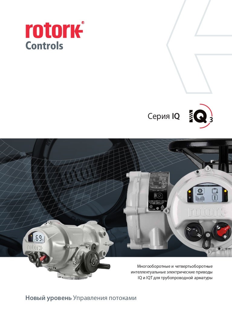 Многооборотные и четвертьоборотные приводы IQ и IQT ROTORK