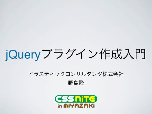 jQuery プラグイン作成入門