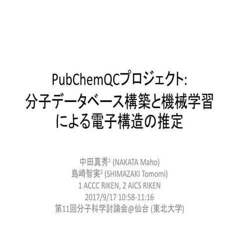 第11回分子科学 2017/9/17 Pubchemqcプロジェクト