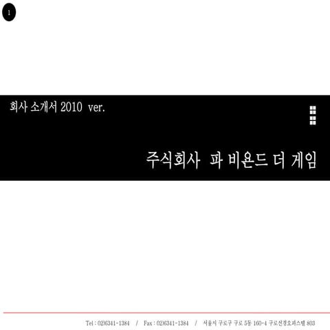 회사소개서 파비욘드더게임 Public