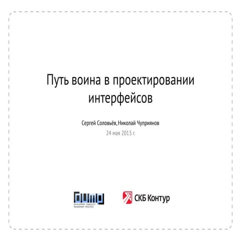 DUMP-2013 Проектирование интерфейсов - Путь воина в проектировании интерфейсо...