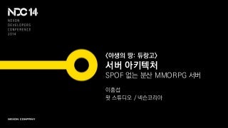 [야생의 땅: 듀랑고] 서버 아키텍처 - SPOF 없는 분산 MMORPG 서버
