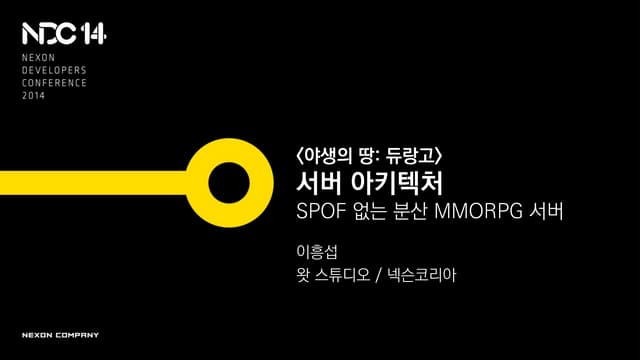 [야생의 땅: 듀랑고] 서버 아키텍처 - SPOF 없는 분산 M...
