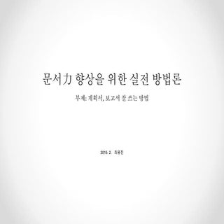 문서력 향상을 위한 실전 방법론