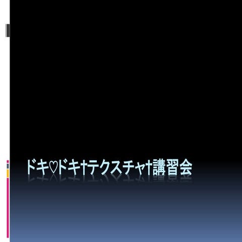 ドキ♡ドキ †テクスチャ† 講習会