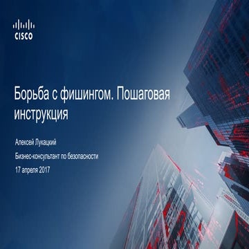 Борьба с фишингом. Пошаговая инструкция