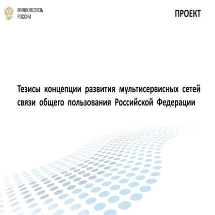 тезисы концепции развития мультисервисных сетей связи   Public - v.130717