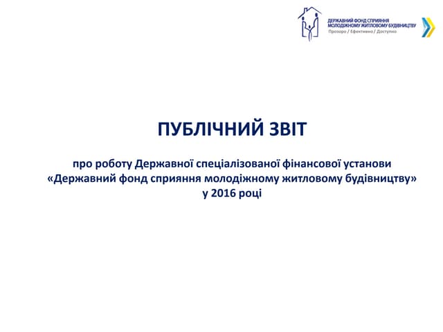 ДСФУ "ДФСМЖБ" Публічний звіт про роботу 2016