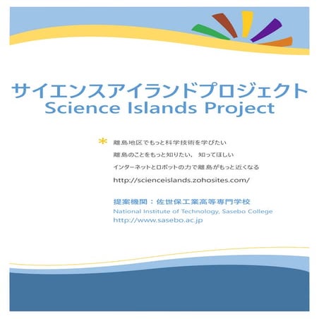 サイエンスアイランドプロジェクト：リーフレット，science islands project: leaflet