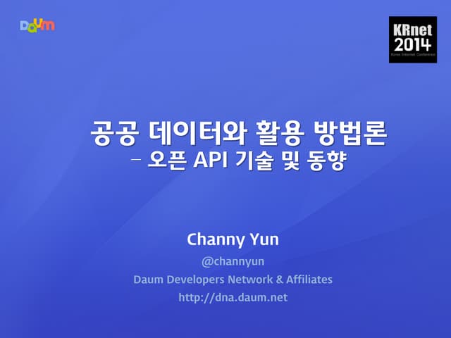 공공 데이터 활용 방법론 - 오픈 API 기술 및 동향 (KRNET 2014)