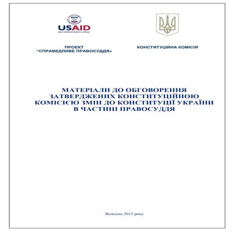 Обговорення змін до Конституції України в частині правосуддя