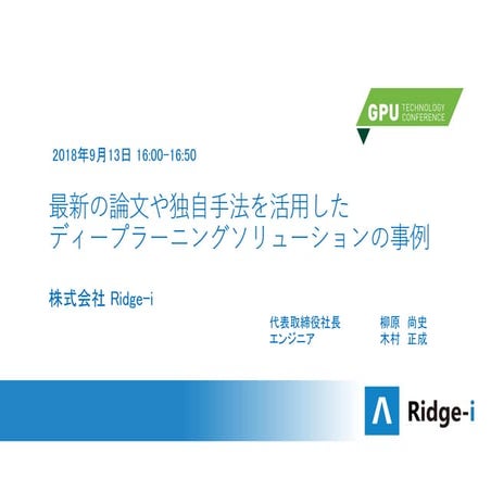 [GTC 2018] GTCテクニカルセッション_0913 Ridge-i発表資料