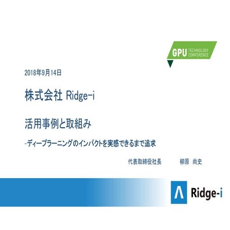 [GTC 2018] Inception Award Ridge-i発表資料