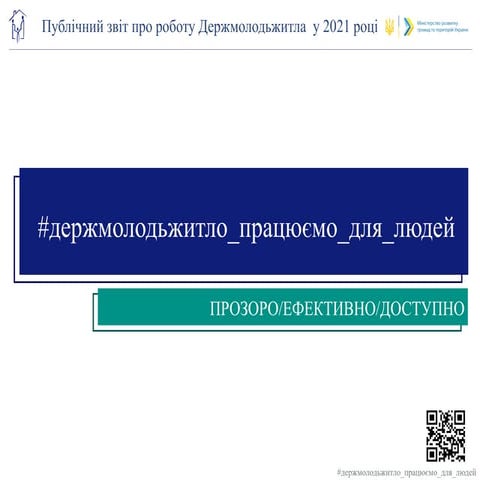  Публічний звіт про роботу Держмолодьжитла у 2021 році