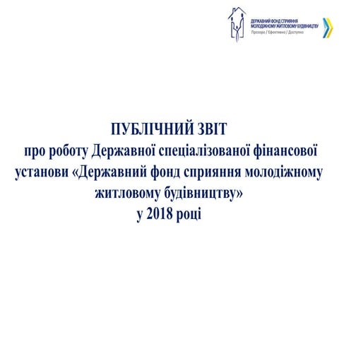 Публічний звіт про роботу Держмолодьжитла у 2018 році