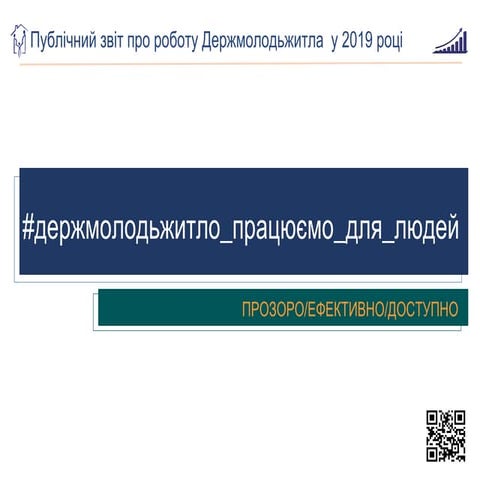 Публічний звіт про роботу Держмолодьжитла у 2019 році