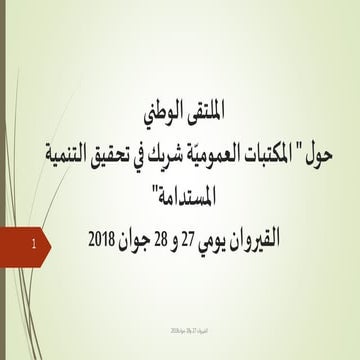 دور المكتبات العامة في تحقيق أهداف التنمية المستدامة 
