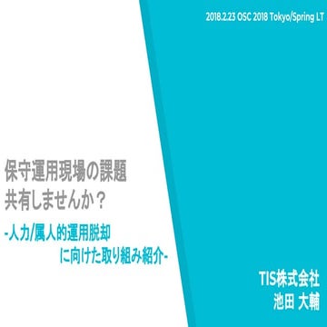保守運用現場の課題共有しませんか？-OSC2018LT-