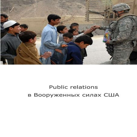 Public relations в Вооруженных силах США