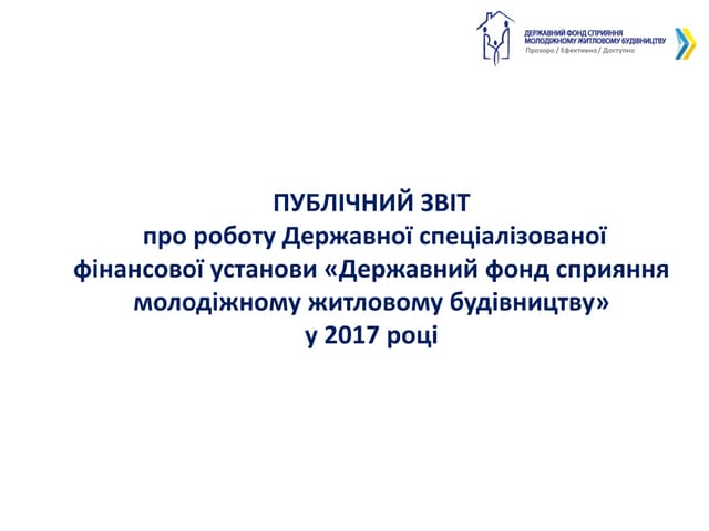Публічний звіт за 2017 рік.