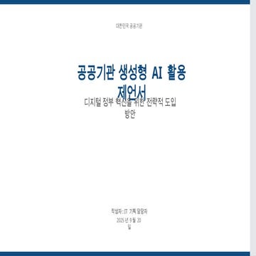 [코세나, AI활용] 공공기관에서의 AI 활용 포인트 공유하고자 합니다.