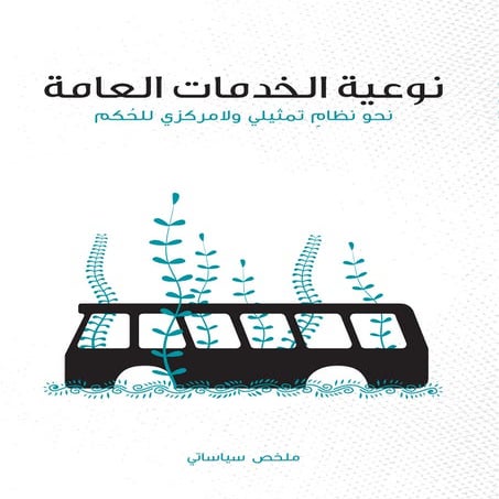 نوعية الخدمات العامة.نحو نظام تمثيلي ولا مركزي لللحكم.