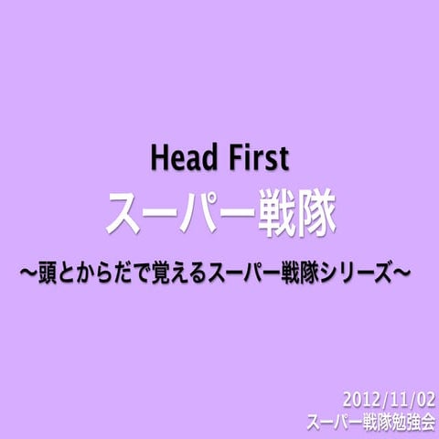 スーパー戦隊進化論