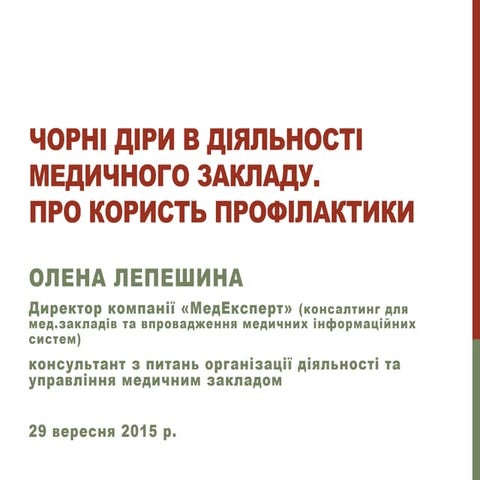 Чорні діри в діяльності медичного закладу. Олена Лепешина 