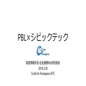 経営情報学会 社会連携PBL研究部会 シビックテックとPBL 2016.2.20