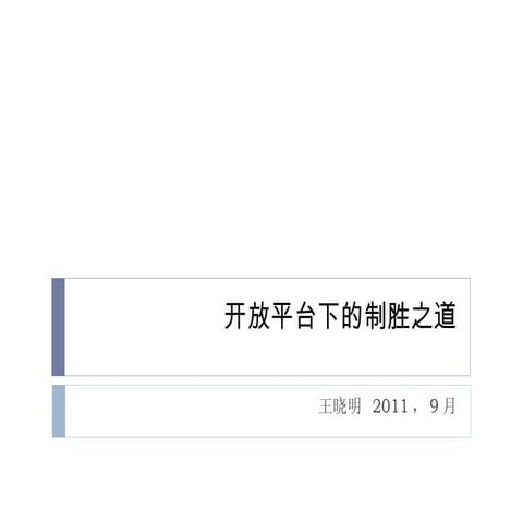 开放平台下的制胜之道