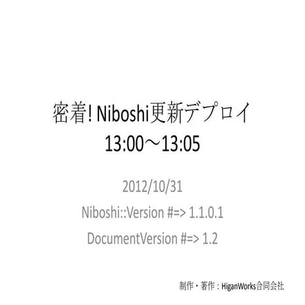 密着! nibohsiデプロイ 13:00-13:05 - railsアプリのデプロイ事例 -
