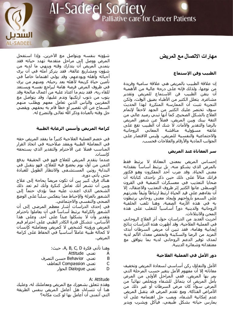 مهارات الاتصال مع المريض