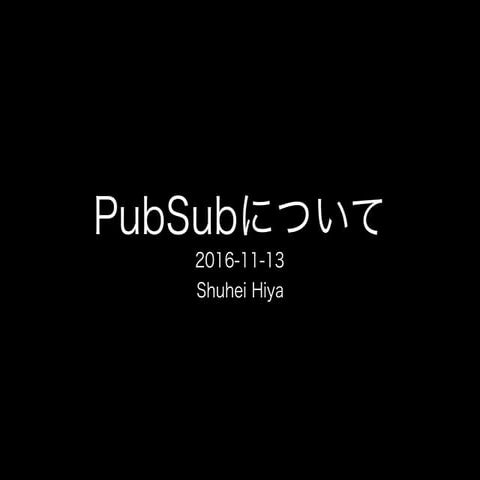 Distributed Pub Subについて