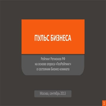 Puls biznesa geo rejting sent 2013 prezentacija