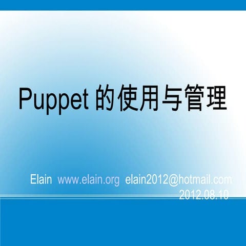 Puppet的使用与管理