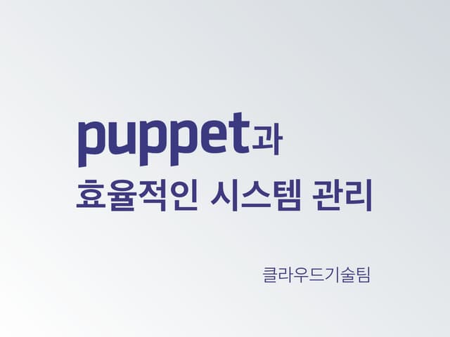 Puppet과 자동화된 시스템 관리