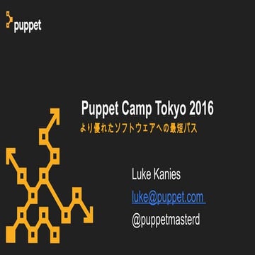 基調講演、Luke Kanies、Puppet CEO兼創立者