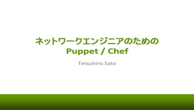 ネットワークエンジニアのための Puppet / Chef