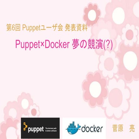 Puppet×docker 夢の競演