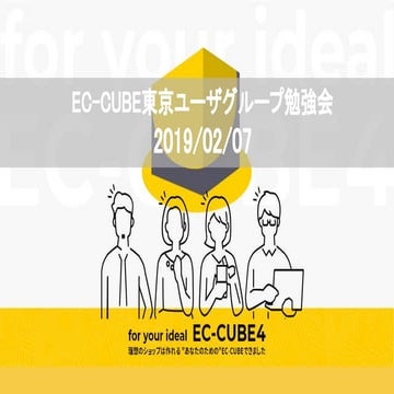 2019/2/7 EC-CUBE東京UG勉強会-PurchaseFlowの使い方-