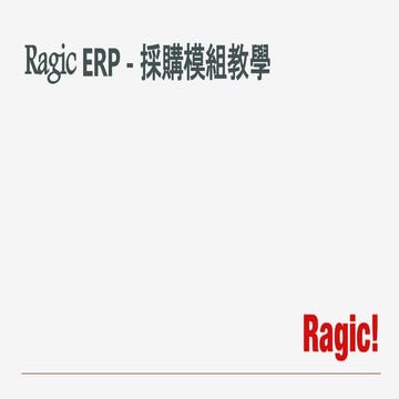 Ragic - 採購模組介紹