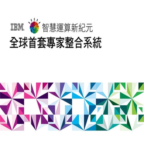 IBM PureFlex (Traditional Chinese)