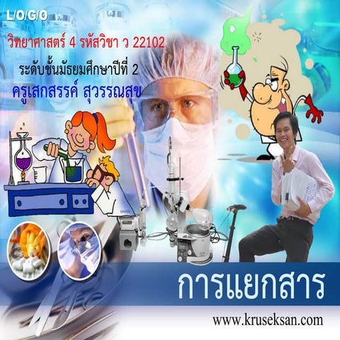 การแยกสาร (Purification)