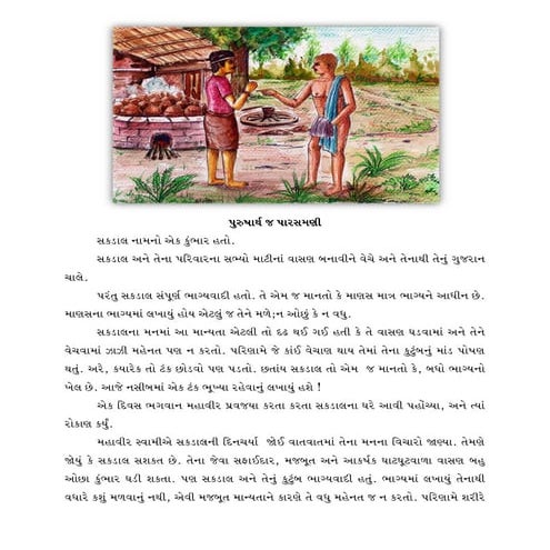 પુરુષાર્થ એજ પારસમણિ