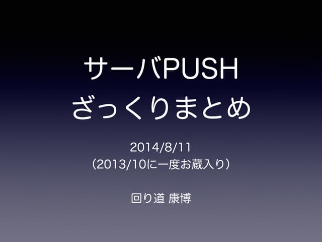 サーバPUSHざっくりまとめ