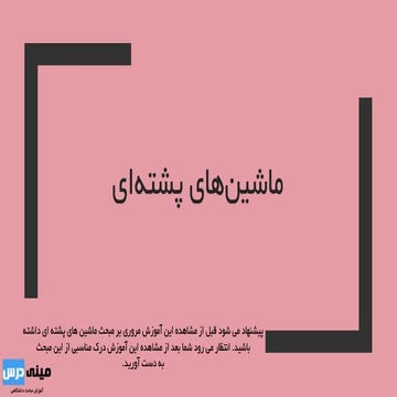 ماشین پشته ای